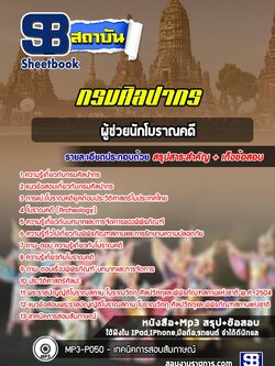 แนวข้อสอบผู้ช่วยนักโบราณคดี กรมศิลปากร