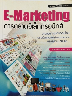 หนังสือการตลาดปี 2555 **ปกมีตำหนิตามภาพ "E-Marketing การตลาดอิเล็กทรอนิกส์" วางแผนทำธุรกิจออนไลน์ย่างเป็นระบบเพื่อให้ผลประกอบการบรรลุตามเป้าหมาย โดย อิทธิวัฒน์ รัตนพองบู่ -เข้าใจรูปแบบและเครื่องมือการตลาดอิเล็กทรอนิกส์ลักษณะต่างๆ อาทิ...การทำธุร