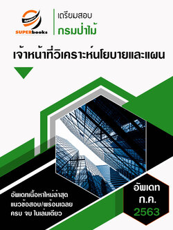 แนวข้อสอบ เจ้าหน้าที่วิเคราะห์นโยบายและแผน กรมป่าไม้