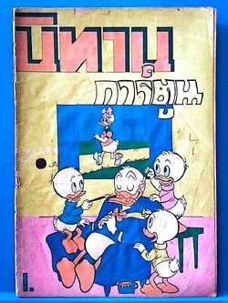 มีหลายภาพ, หนังสือการ์ตูนเก่าBpps ,uีตำหนิตามภาพ นิทานการ์ตูน เล่มเล็ก จาก วอลท์ ดิสนีย์ ,ปกมีรอยปากกา Disney Mickey Mouse