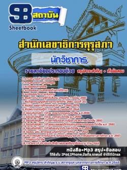 [สรุปเนื้อหา+ข้อสอบ]แนวข้อสอบนักวิชาการ สำนักเลขาธิการคุรุสภา อัพเดทใหม่ล่าสุดทุกปี [PDF]