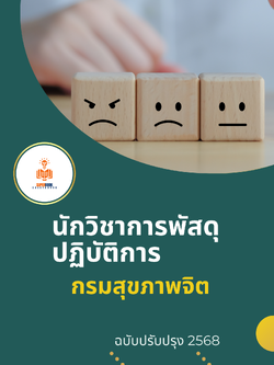แนวข้อสอบ นักวิชาการพัสดุ กรมสุขภาพจิต