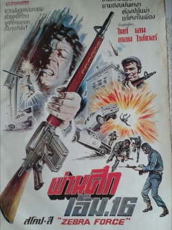 โปสเตอร์หนัง ขนาด 23"*27" เรื่อง ผ่านศึก เอ็ม.16 Zebra Force, ยามศึกมันรบ ยามสงบมันเหงา