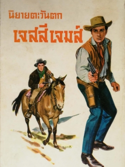 นิยายตะวันตก "เจสสี เจมส์" โดย พ.บางพลี พิมพ์โฆษณา 2509