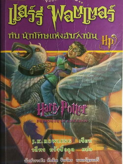 หนังสือนิยายแปล**หนังสือมีตำหนิตามภาพ "แฮร์รี่ พอตเตอร์ กับ นักโทษแห่งอัซคาบัน" ฉบับแปลงร่างใหม่ Harry Potter and the Prisoner of Azkaban โดย J.K. Rowling แปลโดย วลีพร หวังซื่อกุล คำนิยมโดย พันตำรวจโท ทักษิณ ชินวัตร พิมพ์ครั้งที่7 พ.ศ. 2544