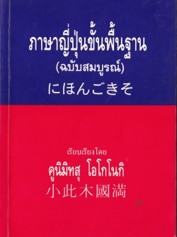 ขายหนังสือเก่า "ภาษาญี่ปุ่นขั้นพื้นฐานฉบับสมบูรณ์" เรียบเรียงโดย คูนิมิทสุ โอโกโนกิ
