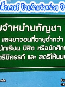 ป้ายอะคริลิคสีเขียว ติดสติ๊กเกอร์สีขาวไดคัท ป้ายห้ามจำหน่าย