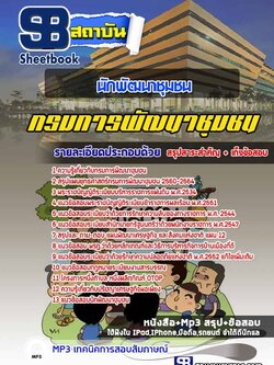 แนวข้อสอบนักพัฒนาชุมชน กรมการพัฒนาชุมชน