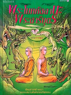 หนังสือการ์ตูนเก่า ขาว-ดำ **มีตำกนิ โปรดดูทุกภสพ พระโมคคัลลานะ -พระสารีบุตร อัครสาวกซ้ายขวา ธรรมเสนาแห่งกองทัพธรรม ปีที่พิมพ์ กพ.2552 สร้างสรรค์งานโดย โอม รัชเวชย์