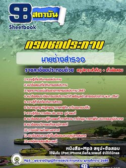 แนวข้อสอบนายช่างสำรวจ กรมชลประทาน