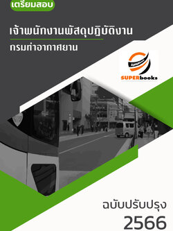 แนวข้อสอบ เจ้าพนักงานพัสดุปฏิบัติงาน กรมท่าอากาศยาน