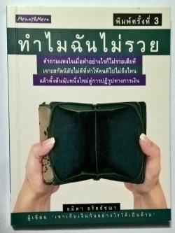 หนังสือการเงินส่วนบุคคล "ทำไมฉันไม่รวย-เขาเก็บเงินกันอย่างไรได้เป็นล้าน" คำถามแทงใจเมื่อทำอย่างไรก็ไม่รวยเสียที เจาะนิสัยไม่ดีที่ทำให้คนดีไปไม่ถึงไหน แล้วตั้งต้นนับหนึ่งใหม่สู่การปฎิรูปทางการเงิน โดย อมิตา อริยอัชฌา พิมพ์ครั้งที่ 3 มีนาคม 2552 .