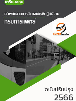 แนวข้อสอบ เจ้าพนักงานการเงินและบัญชี กรมการแพทย์