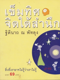 หนังสือแนวพัฒนาจิตใจ "เข็มทิศจิตใต้สำนึก" สิ่งที่เราอาจไม่รู้ว่าเราไม่รู้ โดย ฐิตินาถ ณ พัทลุง พร้อมแผ่น CD หนังสือสภาพใหม่ ปกเปื้อนทั้งด้านหน้าและหลัง ตามภาพ