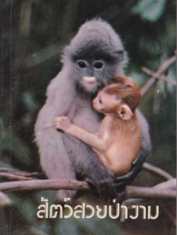 หนังสือปีเก่า "สัตว์สวยป่างาม" โดย ชมรมนิเวศน์วิทยามหาวิทยาลัยมหิดล พิมพ์ครั้งที่ 2 สิงหาคม 2513