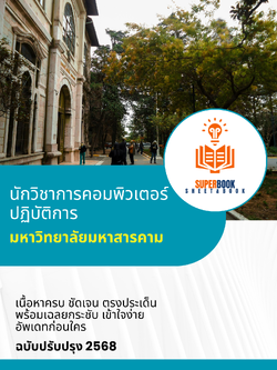 แนวข้อสอบ นักวิชาการคอมพิวเตอร์ปฏิบัติการ มหาวิทยาลัยมหาสารคาม