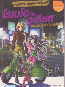 หนังสือนิยายแนวการ์ตูน,MANGA SHAKESPEARE,โรเมโอ กับ จูเลียต,เชคสเปียร์ ฉบับการ์ตูน ภาพโดย SONIA LEONG แปลโดย วรรณา นาวิกมูล