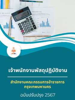 แนวข้อสอบ เจ้าพนักงานพัสดุปฏิบัติงาน สำนักงานคณะกรรมการข้าราชการกรุงเทพมหานคร