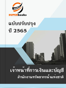 แนวข้อสอบ เจ้าหน้าที่การเงินและบัญชี สำนักงานทรัพยากรน้ำแห่งชาติ