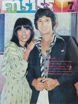 หนังสือภาพดาราเก่า ดารารัฐ ปก สรพงษ์ ชาตรี ราคาปก 7 บาท