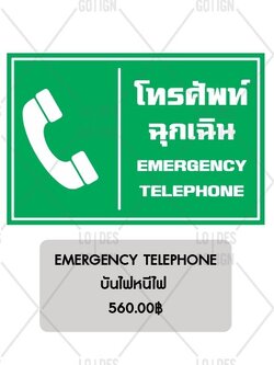 ป้ายเตือน อลูมิเนียม - โทรศัพท์ฉุกเฉิน