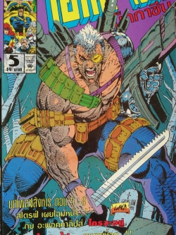 นิตยสารแนวการ์ตูนเก่า Marvel comics,เอ๊กซ์-เมน แมกกาซีน X-Men Magazine ฉบับที่5 -บทเพลงสังหาร -สไตรฟ์ เยโฉมหน้า -กับ อะพอคาลิปส์ ใครจะอยู่ ใครจะไป ถามเคเบิ้ล ดู -UNCANNY X-MEN -X-FACTOR -X-MEN -X-FORCE -WOLVERINE