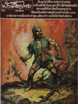 นิตยสารเก่า ฟ้าเมืองไทย ฉบับที่ 832 ปีที่ 16 วันพฤหัสบดีที่ 28 กุมภาพันธ์ 2528 ภาพปก ภาพนามธรรมในประวัติศาสตร์ ,ดาบของพระยาพิชัยหัก วาดภาพและบรรยายโดย สนั่น ศิลากรณ์ ในเล่ม เริ่มลง ,บันทึกนายช่าง อ่านสนุก, ศ.เรืองศักดิ์ กันตะบุตร จี้ การใช้วัสดุผิดสเปค หล