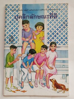 หนังสือเรียนเก่าสภาพดี บุคลิกลักษณะที่ดี หนังสืออ่านเพิ่มเติมกลุ่มสร้างเสริมประสบการณ์ชีวิตชั้นประถมศึกษาปีที่ 3-4, พิมพ์ครั้งที่๒พ.ศ 2535 หนังสือภาพสี ลายเส้นสวย