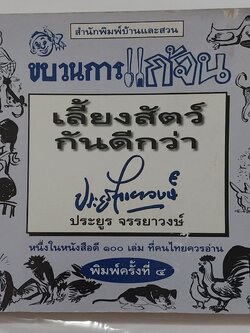 หนังสือเก่า ** เป็นหนังสือยืมห้องสมุดแต่ไม่มีการยืม ตั้งแต่หน้าที่ 105-118 แผ่นหลุดจากสัน แต่หน้าอยู่ครบ ขบวนการแก้จน เล่ม6 โดย ประยูร จรรยาวงศ์ เรื่อง เลี้ยงสัตว์กันดีกว่า หนึ่งในหนังสือดี 100 เล่มที่คนไทยควรอ่าน พิมพ์ครั้งที่ 5 กันยายน 2541