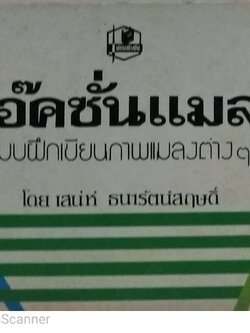 หนังสือเก่าเก็บ แบบฝึกหัดเขียนภาพแมลงต่างๆ โดย เสน่ห์ ธนารัตน์สฤษดิ์
