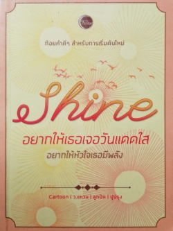 หนังสือเพิ่มกำลังใจ"Shine อยากให้เธอเจอวันแดดใส" ถ้อยคำดีๆสำหรับการเริ่มต้นใหม่ โดย Cartoon, ว.แหวน, ลูกปัด, ปูปรุง หนังสือห่อปกพลาสติก มีรอยสก๊อตเทป