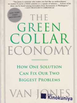"THE GREEN COLLAR ECONOMY" หนังสือห่อปกพลาสติก มีตำหนิ โปรดดูทุกภาพ "Van Jones is someone who makes you feel like an underachiever, no matter if you 're NASA scientist or captain of industry...Echoes of his ideas can be h