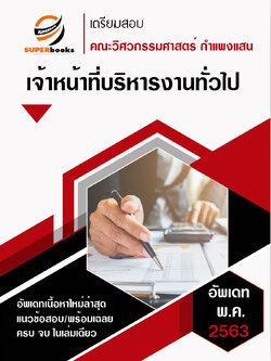 แนวข้อสอบ เจ้าหน้าที่บริหารงานทั่วไป คณะวิศวกรรมศาสตร์ มหาวิทยาลัยเกษตรศาสตร์ วิทยาเขตกำแพงแสน