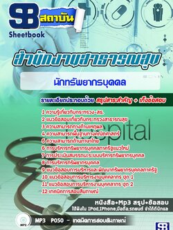 แนวข้อสอบนักทรัพยากรบุคคล โรงพยาบาล