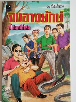 มีหลายภาพ, หนังสือหัสนิยาย, สามเกลอ 3เกลอ พลนิกรกิมหงวน ตอน จงอางยักษ์