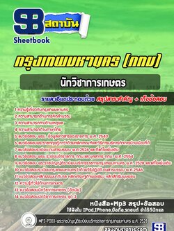 แนวข้อสอบนักวิชาการเกษตร กรุงเทพมหานคร (กทม)