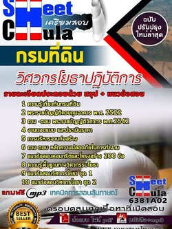 แนวข้อสอบวิศวกรโยธาปฏิบัติการ กรมที่ดิน