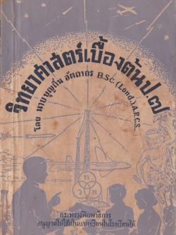 ขาย หนังสือเรียนเก่ามาก "วิทยาศาสตร์เบื้องต้น ป.๗ โดย นายบุญถิ่น อัตถากร B.S.C.(Lond.),A.R.C.S กระทรวงศึกษาธการอนุญาติให้ใช้เป็นแบบเรียนในโรงเรียนได้