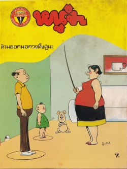 ขายหนังสือการ์ตูนไทยเก่า "หนูจ๋า" ปีที่13 ฉบับที่ 8 ประจำเดือน กรกฏาคม