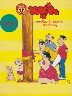 ขายหนังสือการ์ตูนไทยเก่า"หนูจ๋า ปีที่ 13 ฉบับที่ 10 ประจำเดือนกันยายน"