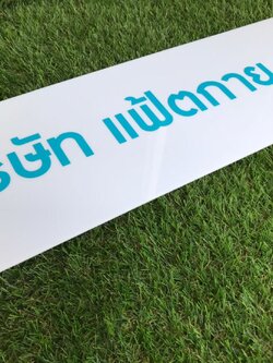 ป้ายสกรีน บริษัท แฟ้ตกาย จำกัด