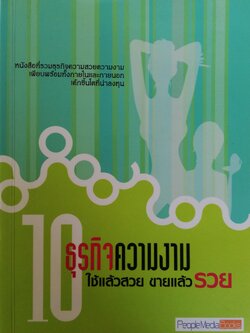หนังสือไอเดียธุรกิจ ** หน้าแรกมีรอยสก๊อตเทปตามภาพ, 10 ธุรกิจความงาม ใช้แล้วสวย ขายแล้วรวย หนังสือที่รวบรวมธุรกิจความสวยความงาม เพียบพร้อมทั้งภายในและภายนอก เค้กชิ้นโตที่น่าลงทุน, พิมพ์ครั้งที่ 1 สิงหาคม 2553