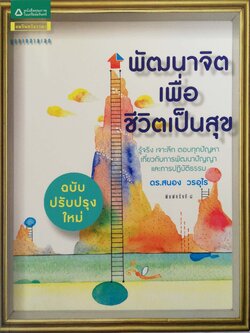 หนังสือพัฒนาจิตเพื่อชีวิตเป็นสุข รู้จริง เจาะลึก ตอบทุกปัญหาเดี่ยวกับการพัฒนาปัญญา และการปฎิบัติธรรม ฉบับปรับปรุงใหม่ โดย ดร.สนอง วรอุไร บางส่วนจาก 19 ประเด็นฮ็อต 158 คำถามฮิต สู่การพัฒนาจิตเพื่อชีวิตเป็นสุข ที่คุณจะได้พบในเล่ม -เพิ่มสติ เติมปัญญา ด้วยการ