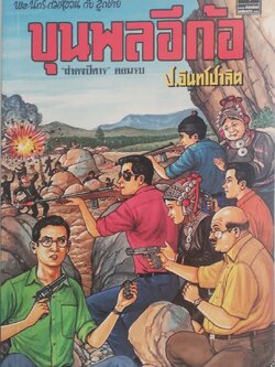 หนังสือหัสนิยาย 3เกลอ พล นิกร กิมหงวน ตอน ขุนพลอีก้อ โดย ป.อินทรปาลิต