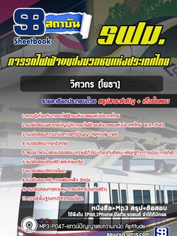 แนวข้อสอบวิศวกร (โยธา) รฟม