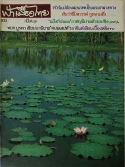 นิตยสารเก่า ฟ้าเมืองไทย ฉบับที่ 833 ปีที่ 16 วันพฤหัสบดีที่ 7 มีนาคม 2528 ภาพปกโดย คำปัน สีเหนือ ในเล่ม ทัวร์แม่ฮ่องสอน พบ โรงแรมกลางทาง ฝันว่าขึ้นสวรรค์ ถูกหวยที่1 แบ๊งค์ปลอม ,อาชญนิยายเข้ารอบชิง 1,000 บาท หยก บูรพา เขียน นวนิยาย ,หมอเสน่ห์ อาจินต์เขียน