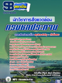 แนวข้อสอบนักวิชาการสิ่งแวดล้อม กรมชลประทาน อัพเดทใหม่ล่าสุดทุกปี [PDF]