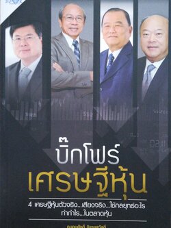 หนังสือการลงทุนในหุ้น, บิ๊กโฟร์ เศรษฐีหัน, 4 เศรษฐีหุ้นตัวจริง...เสียงจริง...ใช้กลยุทธ์อะไรทำกำไร...ในตลาดหุ้น โดย ถนอมศักดิ์ จิรายุสวัสดิ์, ความรวยที่เกิดขึ้น เพียงข้ามคืน... มีอยู่จริงในตลาดหุ้น บางมุมของเศรษฐ เขามีกลยุทธ์อย่างไร... นี่คือสิ่งที่น่าศึกษ