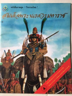 หนังสือภาพชุด วีรกรรมไทย สมเด็จพระนเรศวรมหาราช หนังสือชนะการประกวดรางวัลคณะกรรมการพัฒนาหนังสือแห่งชาติ พิมพ์ครั้งที่ 11 , พ. ศ. 2547 , เรียบเรียงโดย ทิพวรรณ แสวงศรี, ภาพประกอบโดย เดชาชาติ เทียนเสม