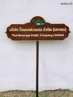 ป้ายถือนำขบวน วัสดุหน้าไม้สัก ตัวอักษรนูน พร้อมโลโก้ ขนาด 28x80x120 cm.